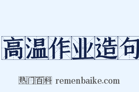 高温作业造句是什么意思的图片